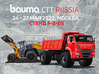 ТЕХИНКОМ приглашает посетить выставку Bauma CTT Russia 2022