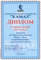Диплом ОАО «КАМАЗ» 2000