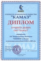 Диплом ОАО «КАМАЗ» 2001