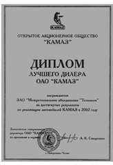 Диплом ОАО «КАМАЗ» 2002