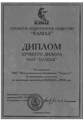 Диплом ОАО «КАМАЗ» 2004