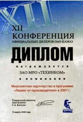 Диплом ОАО «КАМАЗ» 2007