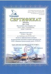 Официальный дилер ООО "Машиностроительный завод "ТОНАР"
