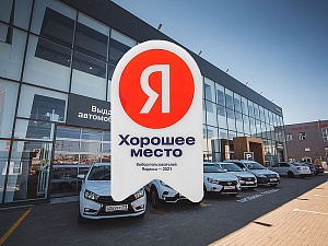 Автосалоны ТЕХИНКОМ в рейтинге «хороших мест» Яндекса